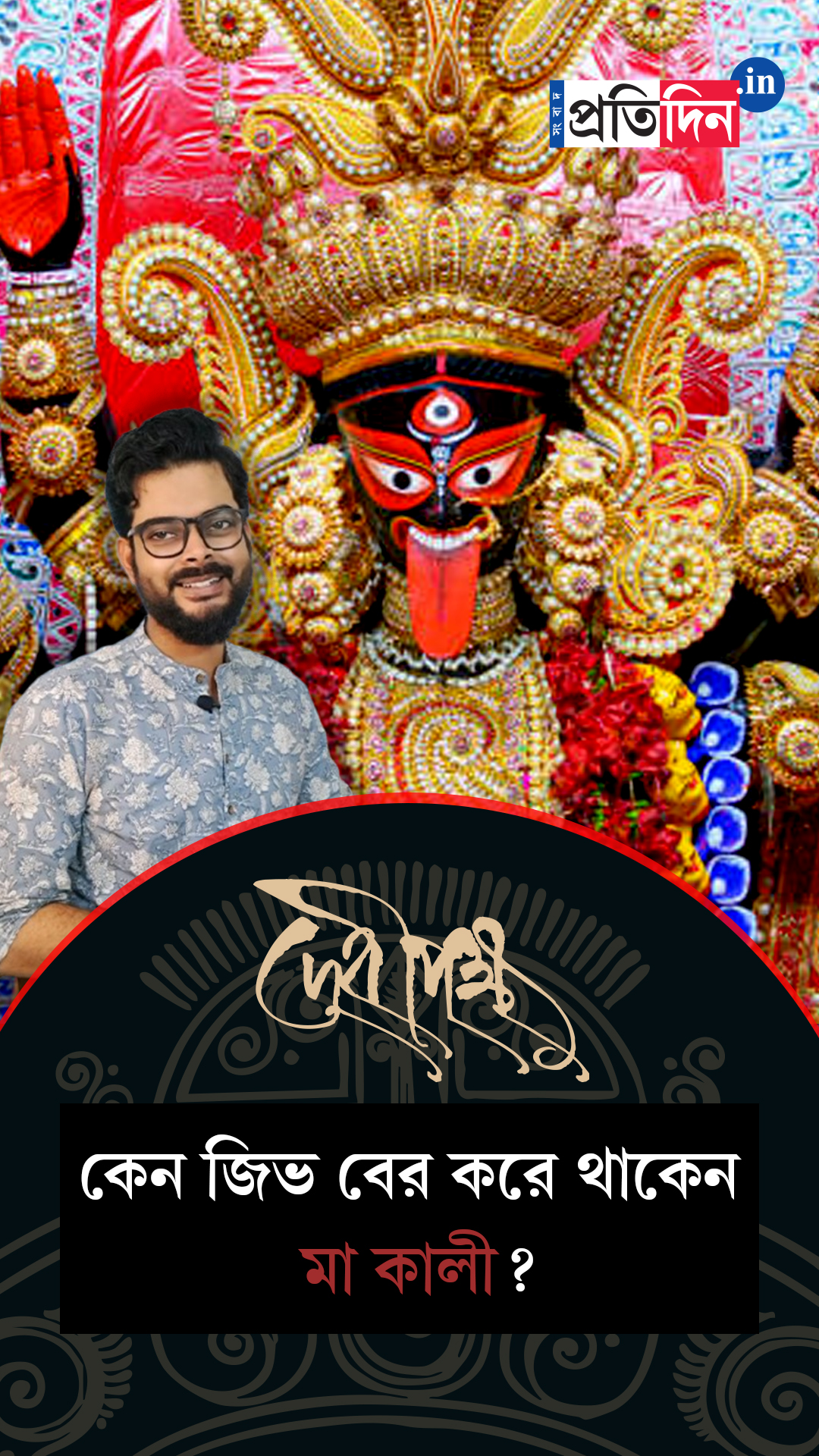 Kali Pujo Special| কেন জিভ বের করে থাকেন মা কালী?